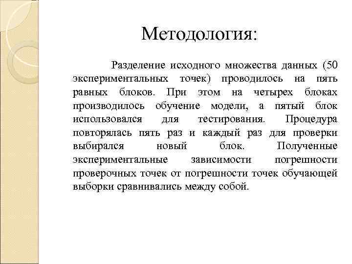 Методология: Разделение исходного множества данных (50 экспериментальных точек) проводилось на пять равных блоков. При