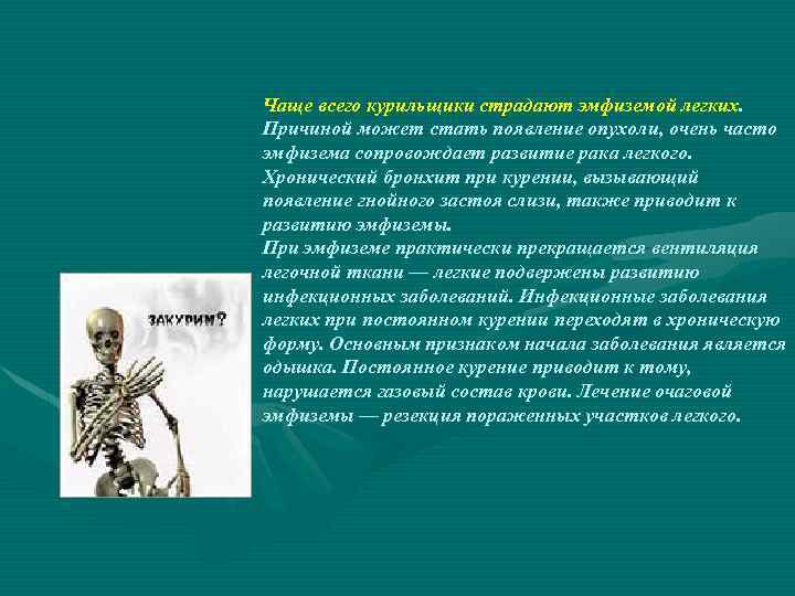 Чаще всего курильщики страдают эмфиземой легких. Причиной может стать появление опухоли, очень часто эмфизема