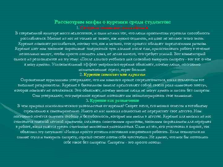 Рассмотрим мифы о курении среди студентов: 1. Сигареты позволяют расслабиться. В современной культуре масса