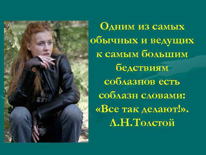 Одним из самых обычных и ведущих к самым большим бедствиям соблазнов есть соблазн словами: