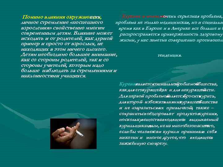 Курение и молодежь - очень серьезная проблема, проблема не только медицинская, но и социальна
