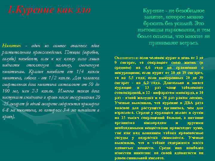 1. Курение как зло Никотин - один из самых опасных ядов растительного происхождения. Птицы
