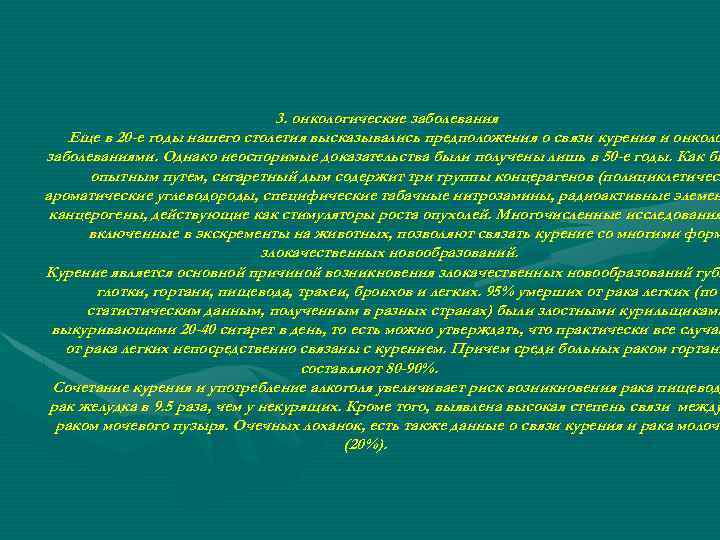 3. онкологические заболевания Еще в 20 -е годы нашего столетия высказывались предположения о связи