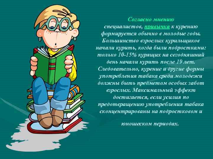Согласно мнению специалистов, привычка к курению формируется обычно в молодые годы. Большинство взрослых курильщиков