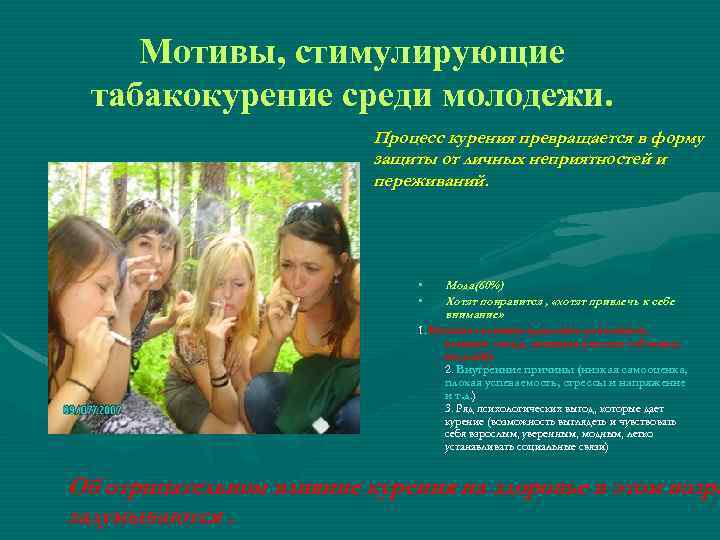 Мотивы, стимулирующие табакокурение среди молодежи. Процесс курения превращается в форму защиты от личных неприятностей