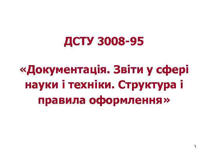 ДСТУ 3008 -95 «Документація. Звіти у сфері науки і техніки. Структура і правила оформлення»