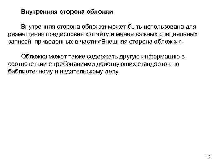 Внутренняя сторона обложки может быть использована для размещения предисловия к отчёту и менее важных