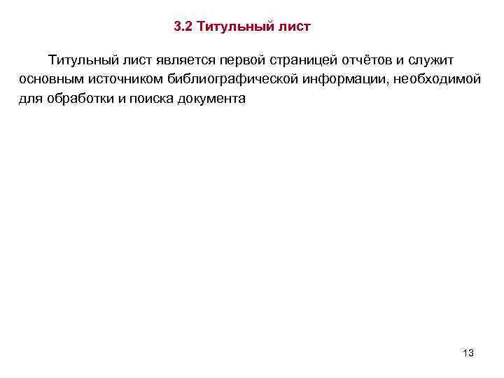 3. 2 Титульный лист является первой страницей отчётов и служит основным источником библиографической информации,