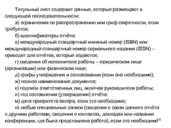 Титульный лист содержит данные, которые размещают в следующей последовательности: а) ограничения по распространению или