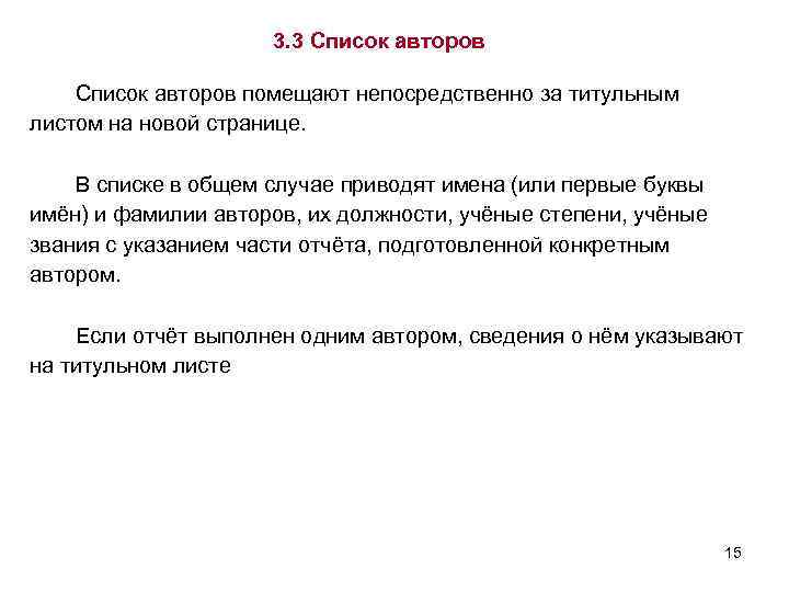3. 3 Список авторов помещают непосредственно за титульным листом на новой странице. В списке