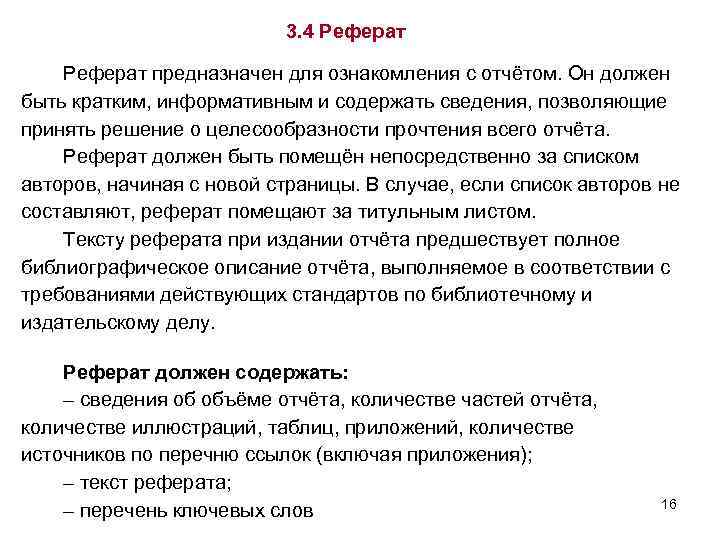 3. 4 Реферат предназначен для ознакомления с отчётом. Он должен быть кратким, информативным и