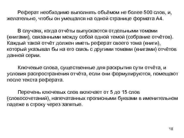 Реферат необходимо выполнять объёмом не более 500 слов, и, желательно, чтобы он умещался на