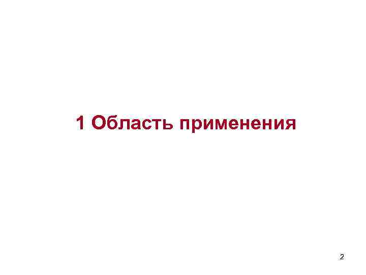 1 Область применения 2 
