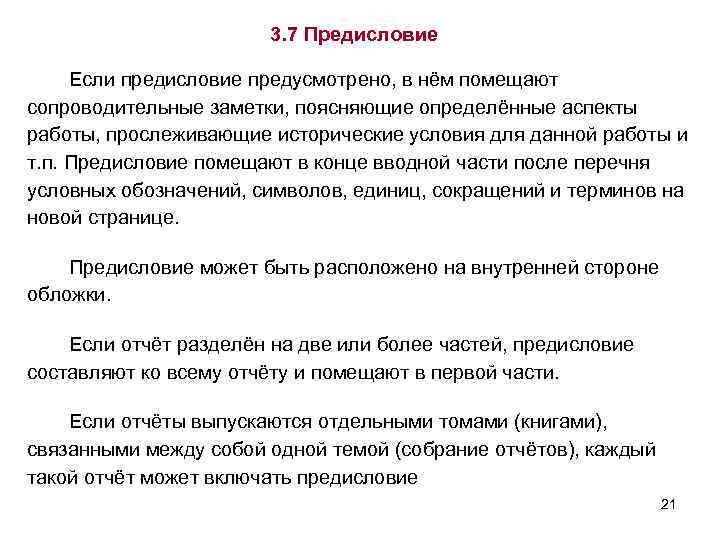3. 7 Предисловие Если предисловие предусмотрено, в нём помещают сопроводительные заметки, поясняющие определённые аспекты