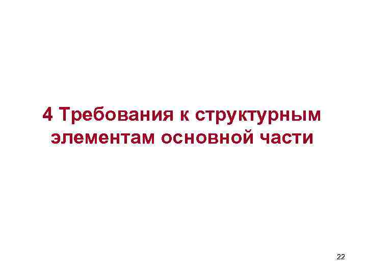 4 Требования к структурным элементам основной части 22 