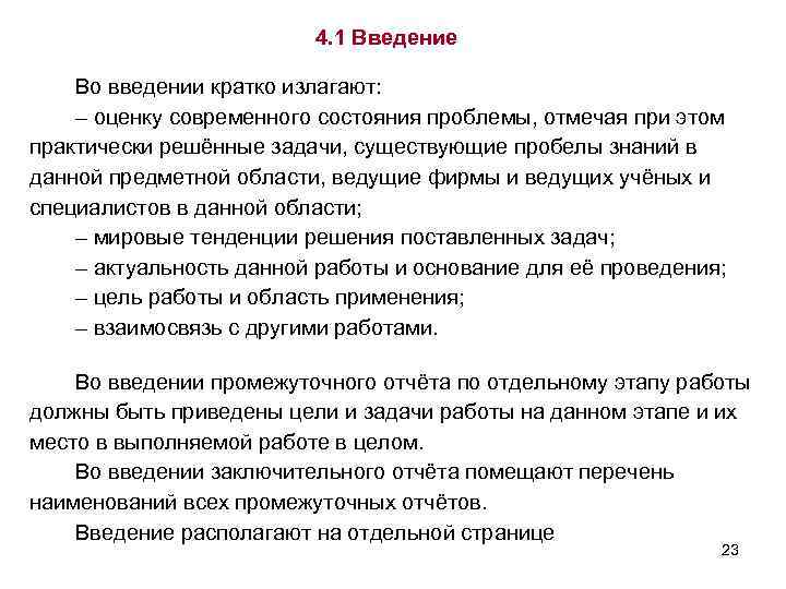 4. 1 Введение Во введении кратко излагают: – оценку современного состояния проблемы, отмечая при