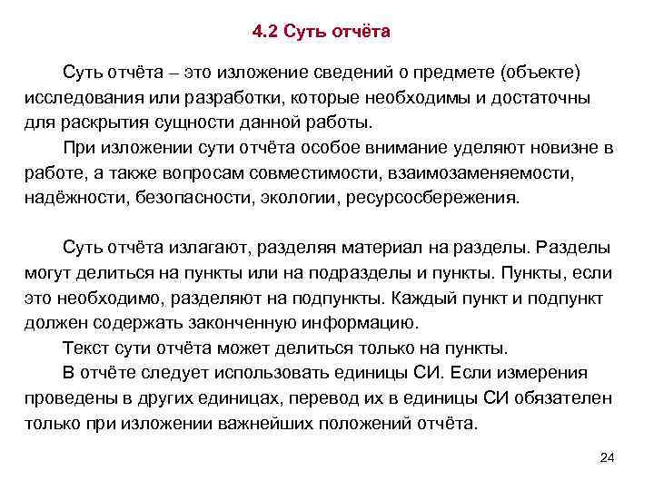 4. 2 Суть отчёта – это изложение сведений о предмете (объекте) исследования или разработки,