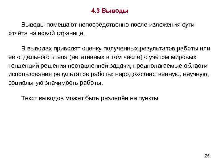 4. 3 Выводы помещают непосредственно после изложения сути отчёта на новой странице. В выводах