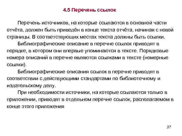 4. 5 Перечень ссылок Перечень источников, на которые ссылаются в основной части отчёта, должен