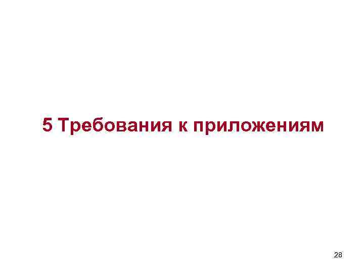 5 Требования к приложениям 28 