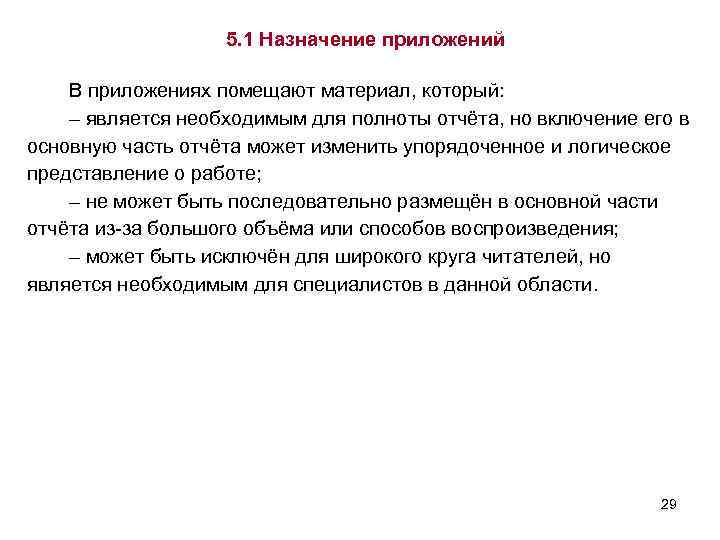 5. 1 Назначение приложений В приложениях помещают материал, который: – является необходимым для полноты