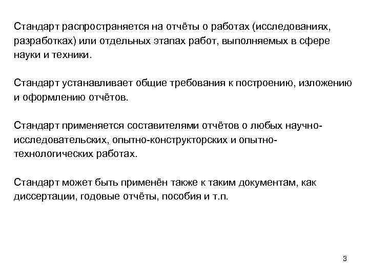 Стандарт распространяется на отчёты о работах (исследованиях, разработках) или отдельных этапах работ, выполняемых в