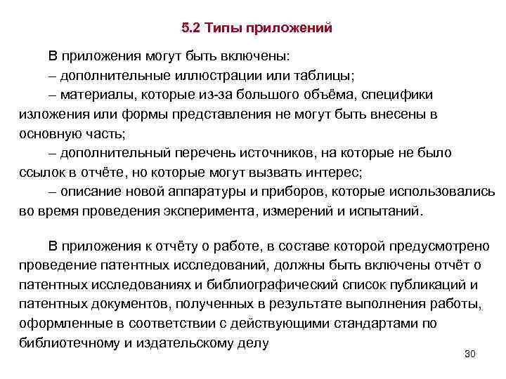 5. 2 Типы приложений В приложения могут быть включены: – дополнительные иллюстрации или таблицы;