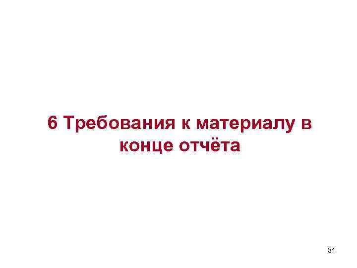 6 Требования к материалу в конце отчёта 31 