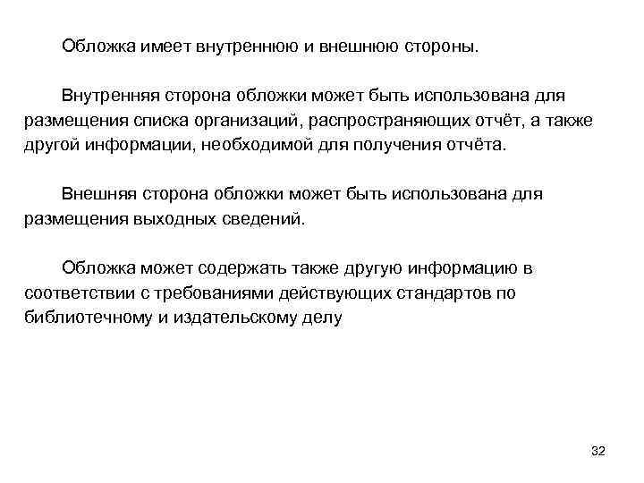 Обложка имеет внутреннюю и внешнюю стороны. Внутренняя сторона обложки может быть использована для размещения