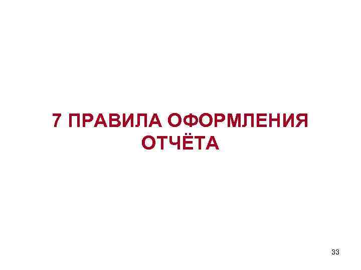 7 ПРАВИЛА ОФОРМЛЕНИЯ ОТЧЁТА 33 