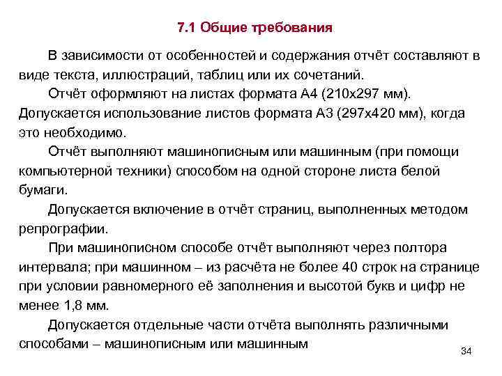 7. 1 Общие требования В зависимости от особенностей и содержания отчёт составляют в виде