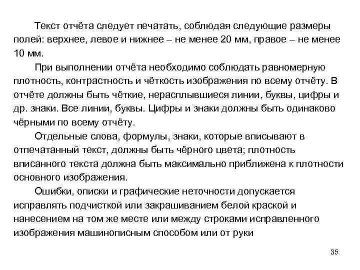 Текстовый отчет. Текст отчета. Текст следует печатать, соблюдая следующие Размеры полей:. Слово отчет. Отчет по текстам.