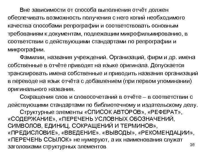 Вне зависимости от способа выполнения отчёт должен обеспечивать возможность получения с него копий необходимого