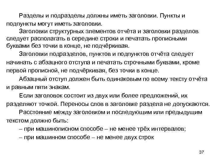 Разделы и подразделы должны иметь заголовки. Пункты и подпункты могут иметь заголовки. Заголовки структурных