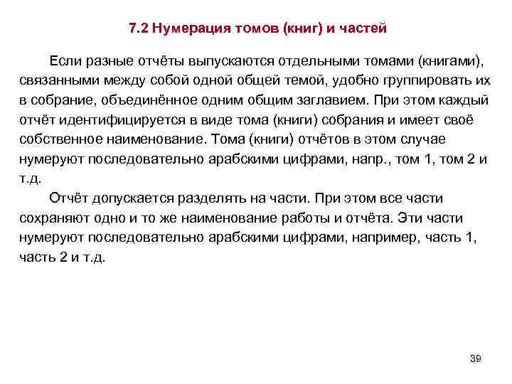 7. 2 Нумерация томов (книг) и частей Если разные отчёты выпускаются отдельными томами (книгами),