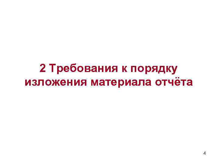 2 Требования к порядку изложения материала отчёта 4 