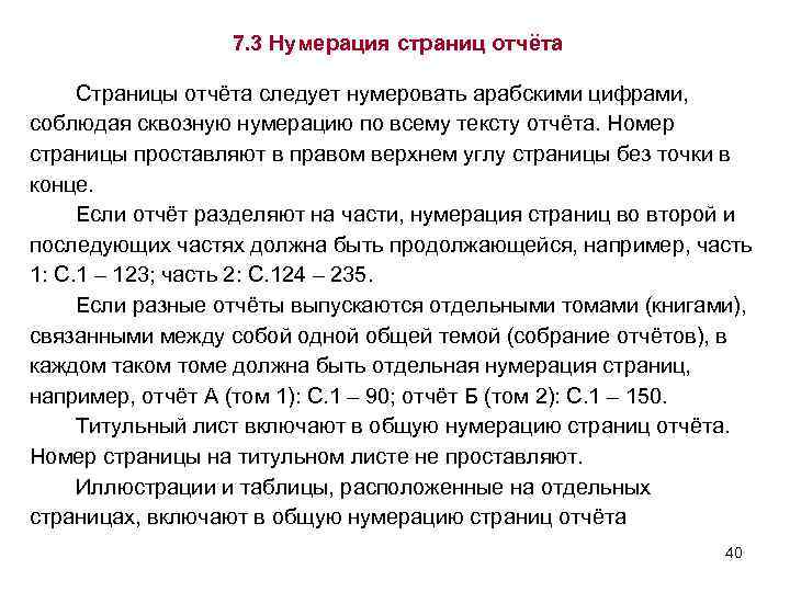 7. 3 Нумерация страниц отчёта Страницы отчёта следует нумеровать арабскими цифрами, соблюдая сквозную нумерацию