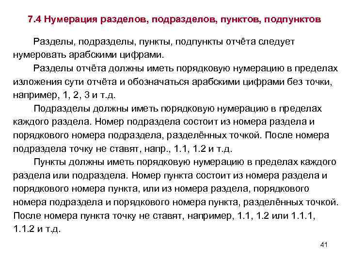 Нумерация пунктов. Нумерация разделов и подразделов. Правильная нумерация пунктов и подпунктов. Нумерация разделов подразделов пунктов.