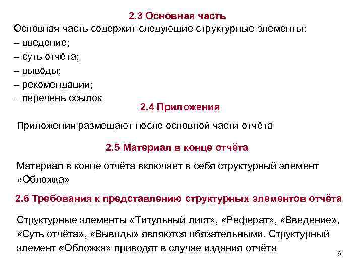2. 3 Основная часть содержит следующие структурные элементы: – введение; – суть отчёта; –