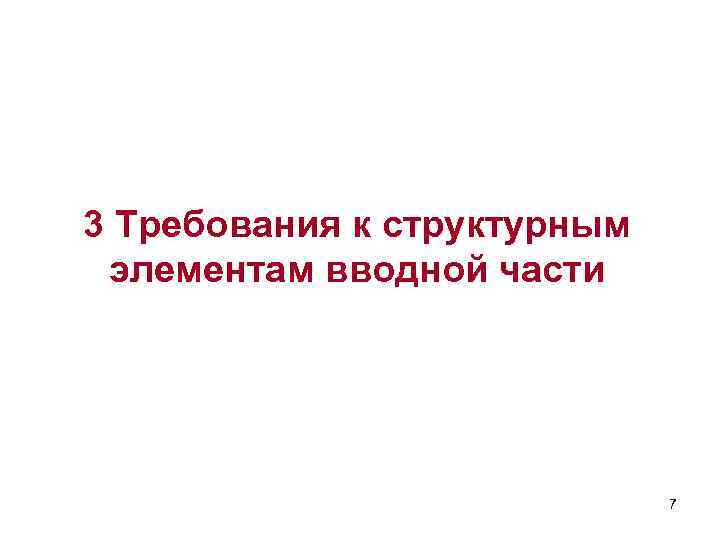 3 Требования к структурным элементам вводной части 7 