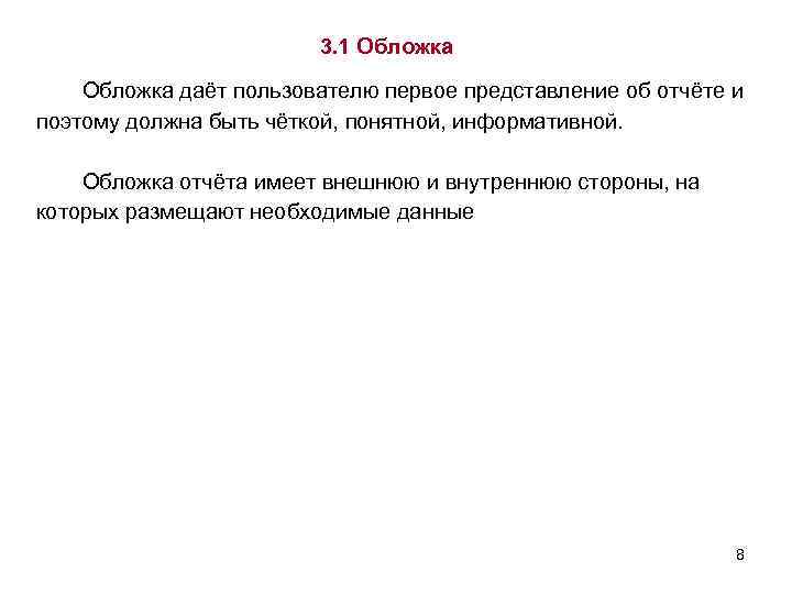 3. 1 Обложка даёт пользователю первое представление об отчёте и поэтому должна быть чёткой,