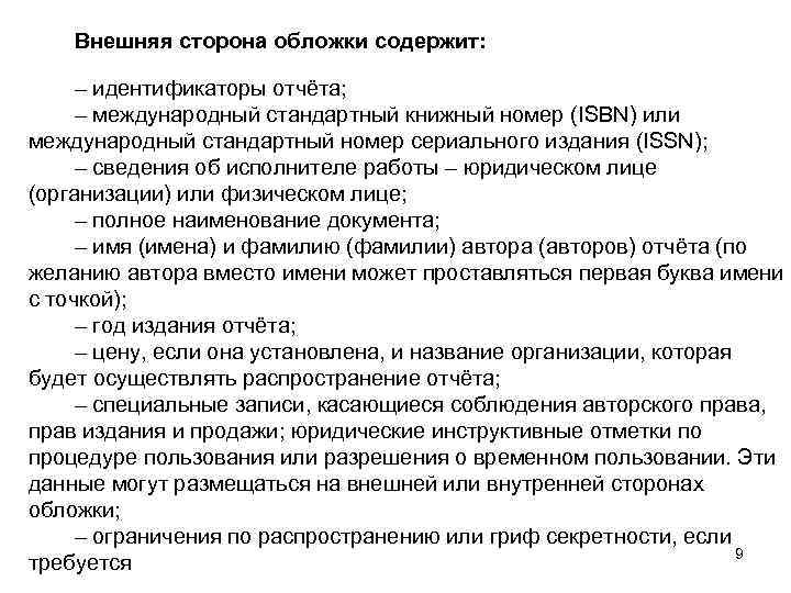 Внешняя сторона обложки содержит: – идентификаторы отчёта; – международный стандартный книжный номер (ISBN) или