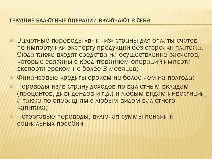 ТЕКУЩИЕ ВАЛЮТНЫЕ ОПЕРАЦИИ ВКЛЮЧАЮТ В СЕБЯ: Валютные переводы «в» и «из» страны для оплаты