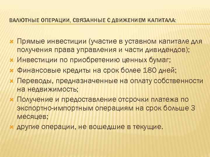 ВАЛЮТНЫЕ ОПЕРАЦИИ, СВЯЗАННЫЕ С ДВИЖЕНИЕМ КАПИТАЛА: Прямые инвестиции (участие в уставном капитале для получения