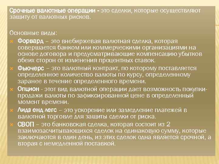 Срочные валютные операции - это сделки, которые осуществляют защиту от валютных рисков. Основные виды: