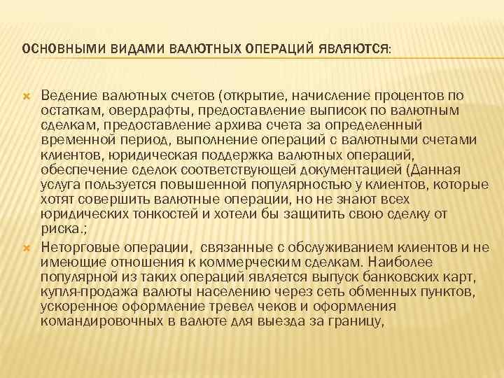 ОСНОВНЫМИ ВИДАМИ ВАЛЮТНЫХ ОПЕРАЦИЙ ЯВЛЯЮТСЯ: Ведение валютных счетов (открытие, начисление процентов по остаткам, овердрафты,