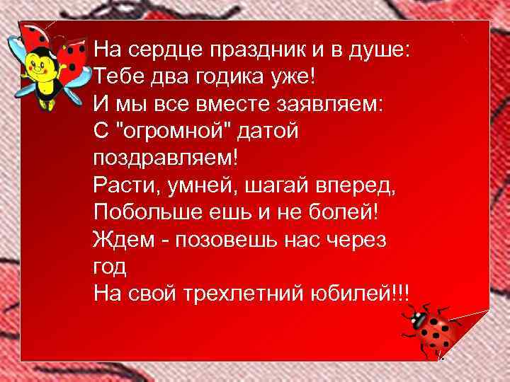 На сердце праздник и в душе: Тебе два годика уже! И мы все вместе