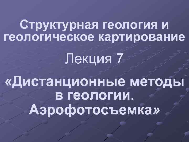 Структурная геология и геологическое картирование Лекция 7 «Дистанционные методы в геологии. Аэрофотосъемка» 