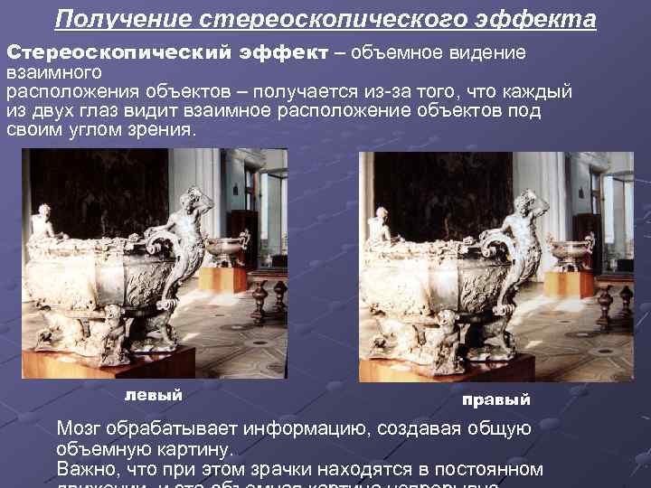 Получение стереоскопического эффекта Стереоскопический эффект – объемное видение взаимного расположения объектов – получается из-за