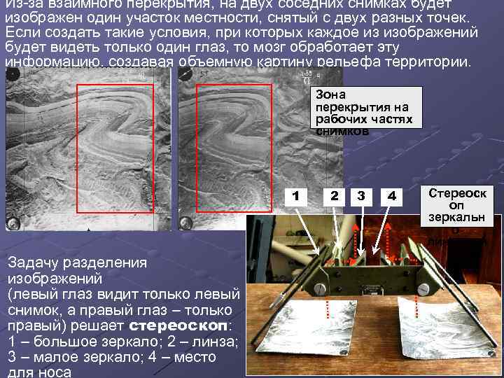 Из-за взаимного перекрытия, на двух соседних снимках будет изображен один участок местности, снятый с